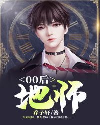 00后地师章节列表