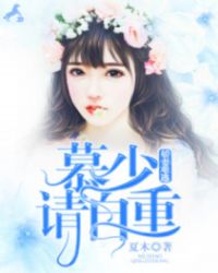 娇妻难逃：慕少请自重！章节列表