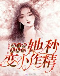 成了郝夫人后她秒变小作精章节列表