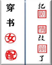 穿书女配把剧情改崩了章节列表
