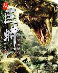从巨蟒开始进化章节列表