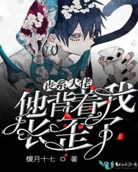 丧系大佬他背着我长歪了章节列表