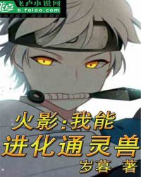 火影：我能进化通灵兽章节列表