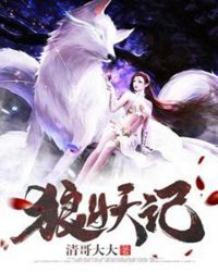 狼妖记章节列表