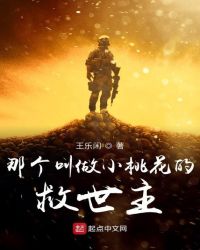 那个叫做小桃花的救世主章节列表
