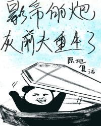 影帝的炮灰前夫重生了章节列表