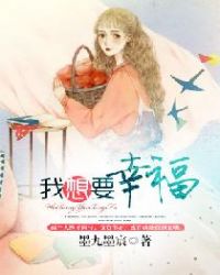 我想要幸福章节列表