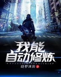 我能自动修炼章节列表