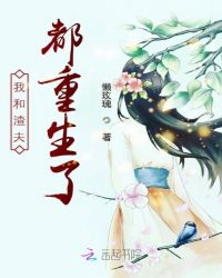 我和渣夫都重生了章节列表