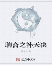 聊斋之补天决章节列表