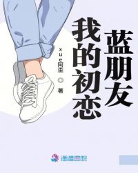 我的初恋蓝朋友章节列表