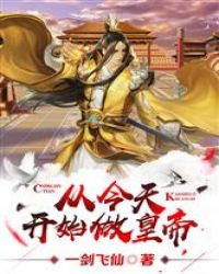 从今天开始做皇帝章节列表