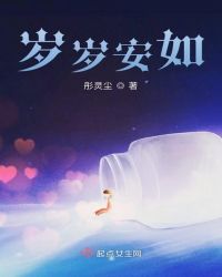 岁岁安如章节列表