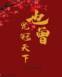 也曾宠冠天下章节列表