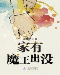 家有魔王出没章节列表