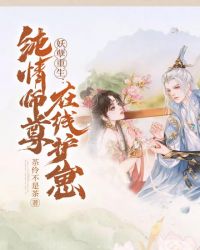 妖孽重生：纯情师尊在线护崽章节列表