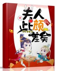 夫人此颜差矣章节列表