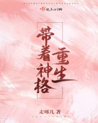 带着神格重生章节列表