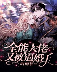 全能大佬又被逼婚了章节列表