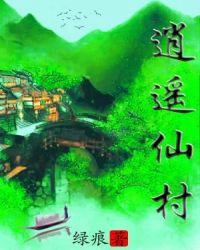 逍遥仙村章节列表