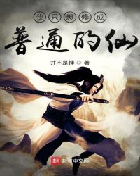 我只想修成普通的仙章节列表