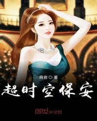 超时空保安章节列表