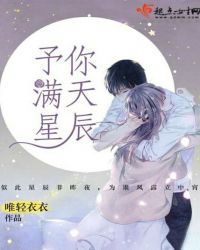 予你满天星辰章节列表