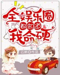 全娱乐圈都知道我命硬章节列表