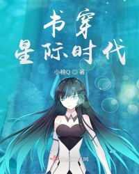 书穿星际时代章节列表