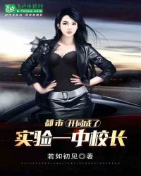 都市：开局成了实验一中校长章节列表