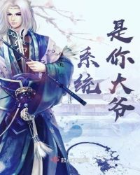 系统是你大爷章节列表