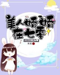 美人娇娇在七零章节列表