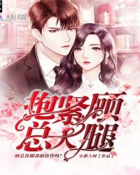 抱紧顾总大腿章节列表