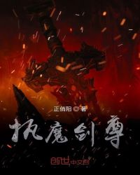 执魔剑尊章节列表