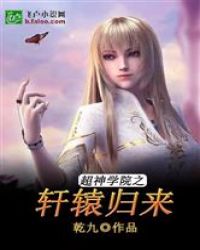 超神学院之轩辕归来章节列表