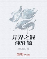 异界之混沌轩辕章节列表