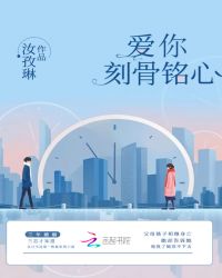 爱你刻骨铭心章节列表