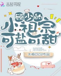 顾少的小祖宗可盐可甜章节列表