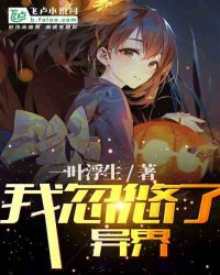 我忽悠了异界章节列表