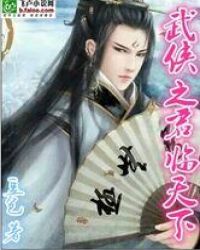 武侠之君临天下章节列表