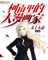 柯南里的大漫画家章节列表