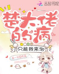 楚大佬的病只能我来治章节列表