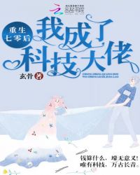 重生七零后我成了科技大佬章节列表