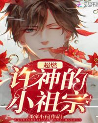 许神的小祖宗超燃章节列表