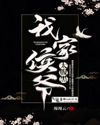 我家侯爷太腹黑章节列表