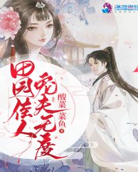 田园佳人宠夫无度章节列表