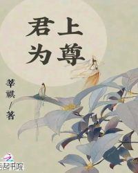 君上为尊章节列表