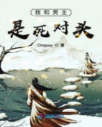 我和男主是死对头章节列表