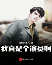 我真是个演员啊章节列表