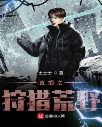 直播之狩猎荒野章节列表